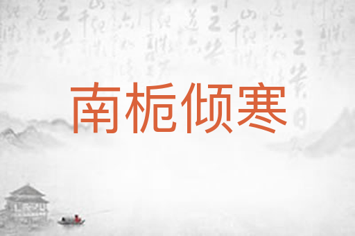 南栀倾寒