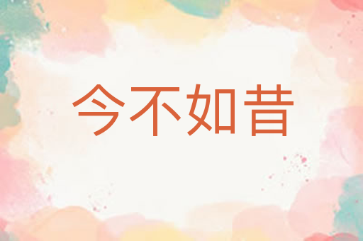 今不如昔