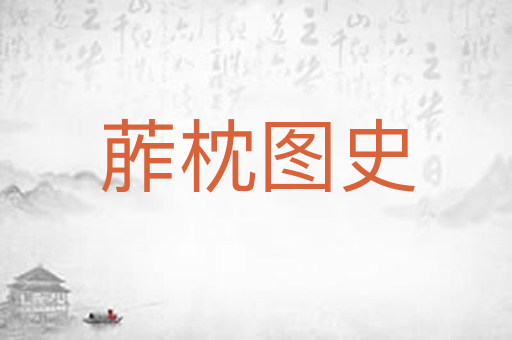 葄枕图史