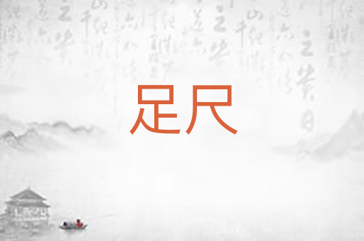 足尺