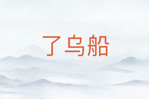 了乌船