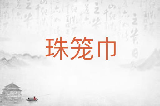 珠笼巾