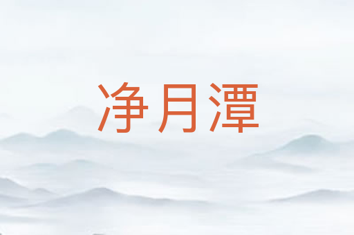 净月潭