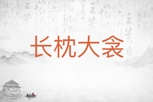 长枕大衾