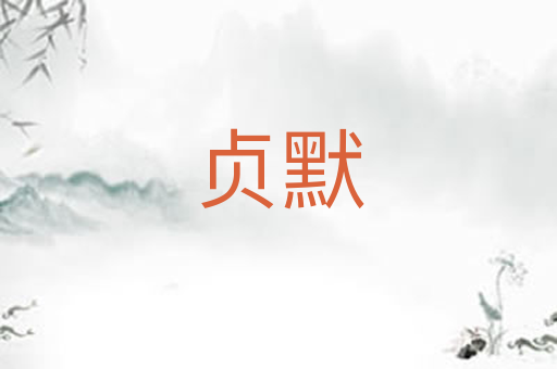贞默