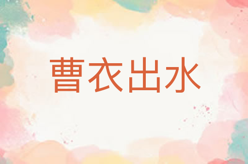 曹衣出水
