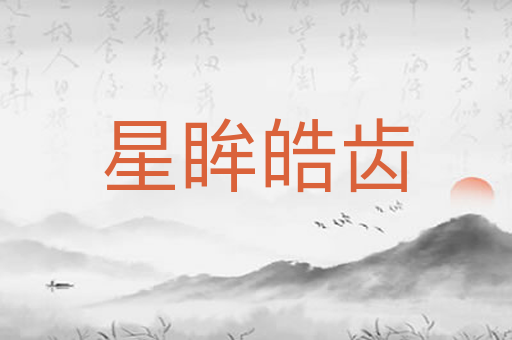 星眸皓齿