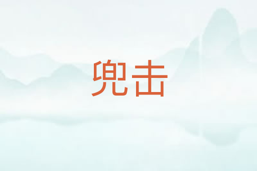 兜击