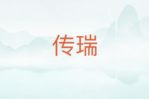 传瑞