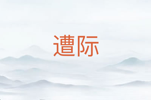 遭际