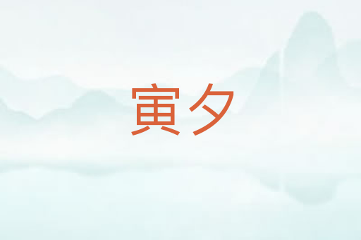 寅夕