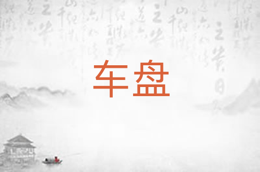 车盘