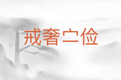 戒奢㝉俭