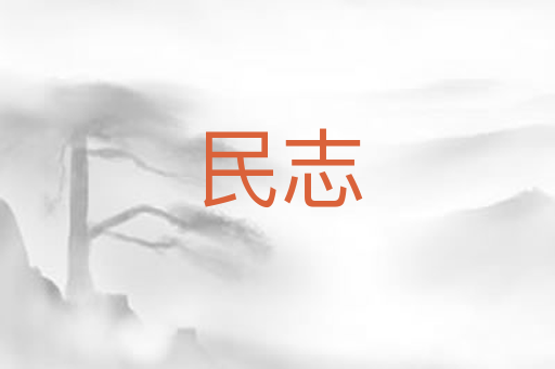 民志