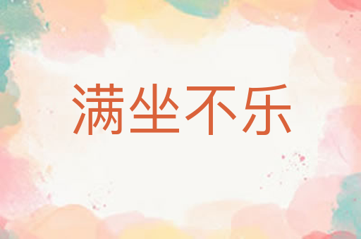 满坐不乐