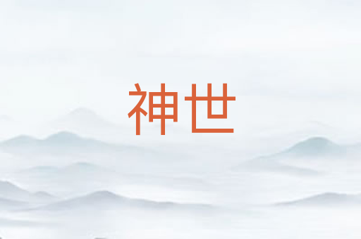 神世