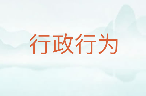 行政行为