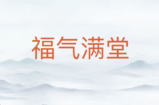 福气满堂