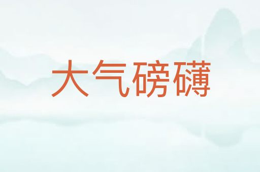 大气磅礴