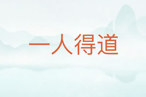 一人得道