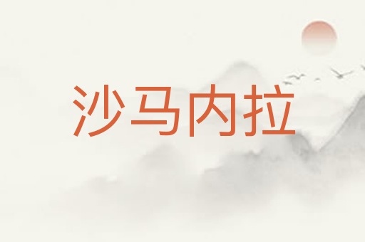 沙马内拉