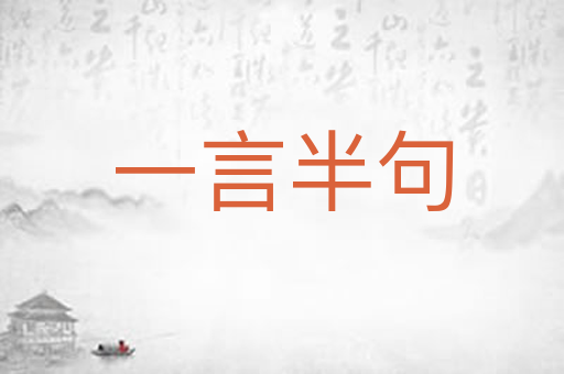 一言半句
