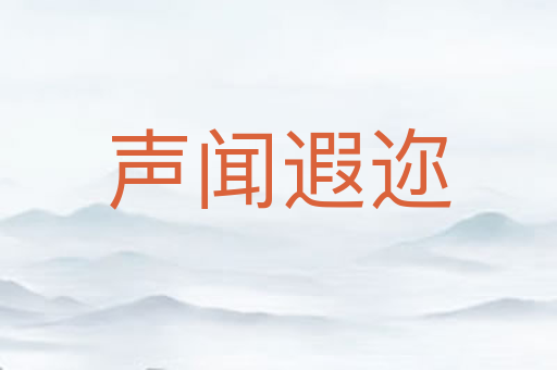 声闻遐迩