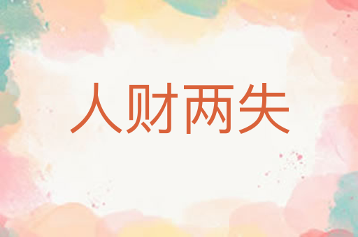 人财两失