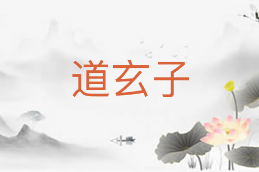 道玄子