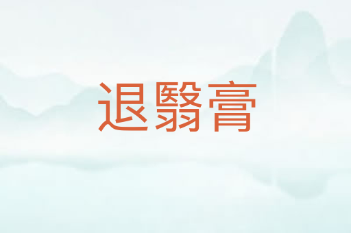 退翳膏