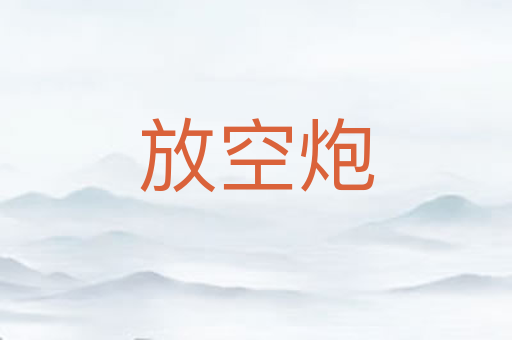放空炮