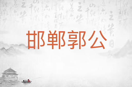 邯郸郭公