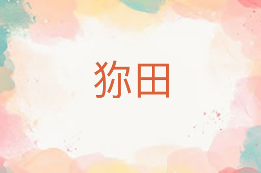 狝田