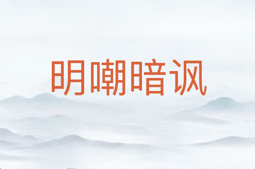 明嘲暗讽