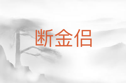 断金侣