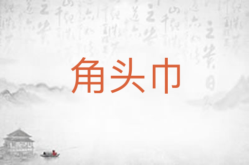 角头巾