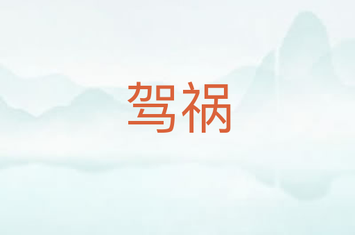 驾祸