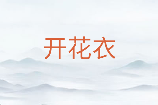 开花衣