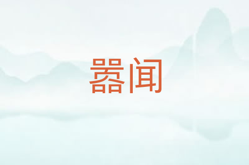 嚣闻