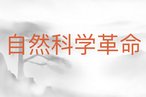 自然科学革命