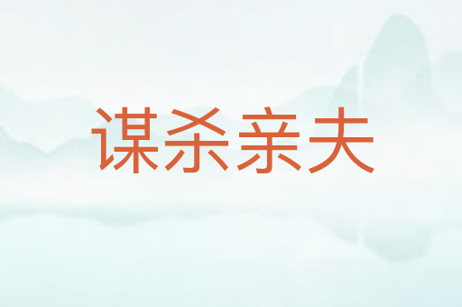 谋杀亲夫