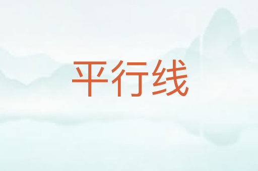 平行线