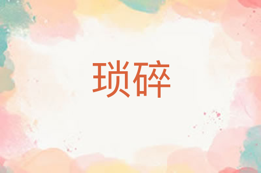琐碎