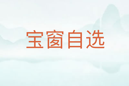 宝窗自选