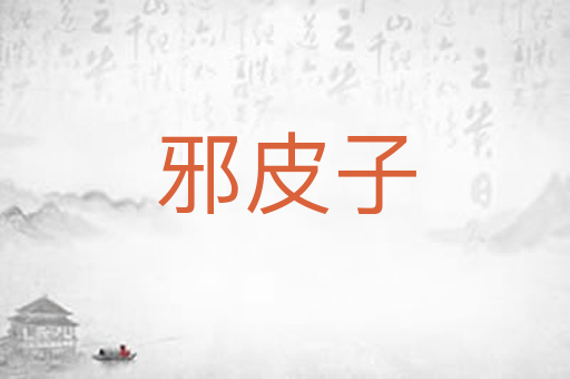 邪皮子