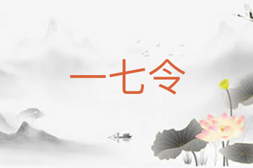 一七令