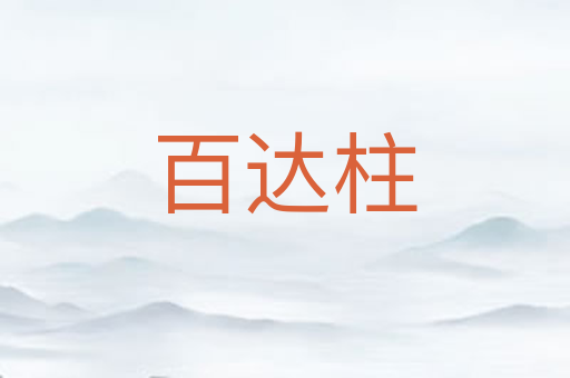 百达柱