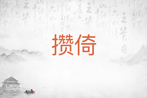攒倚