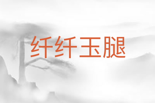 纤纤玉腿