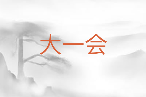 大一会